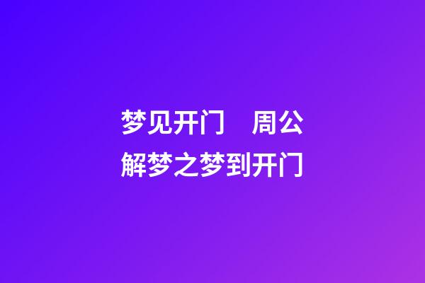 梦见开门　周公解梦之梦到开门